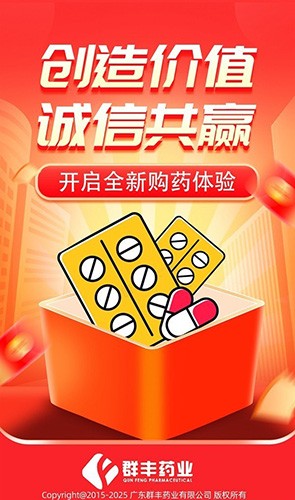 群丰药业截图2