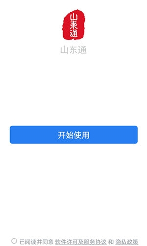 山东通手机客户端