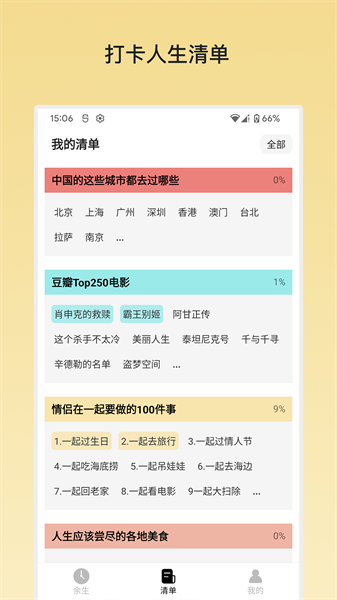 余生清单截图0
