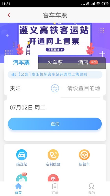 遵义公交截图3