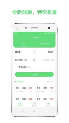 铁行特价机票截图0