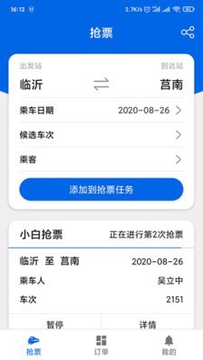 小白抢票截图0