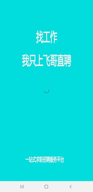 飞哥直聘截图1