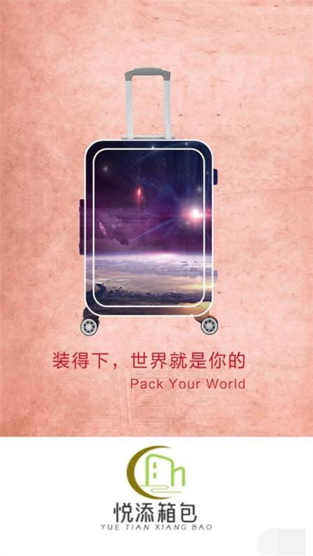 悦添箱包截图2