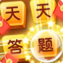 天天答题红包版