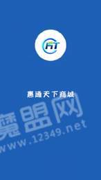 惠通天下商城截图2