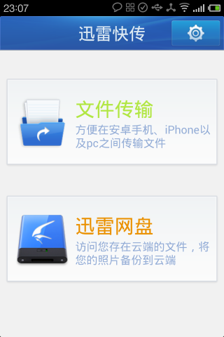迅雷快传截图1