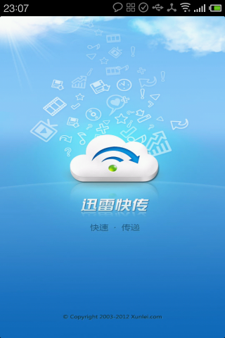 迅雷快传截图2