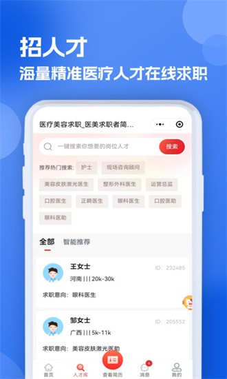 医疗人才网医护招聘截图0