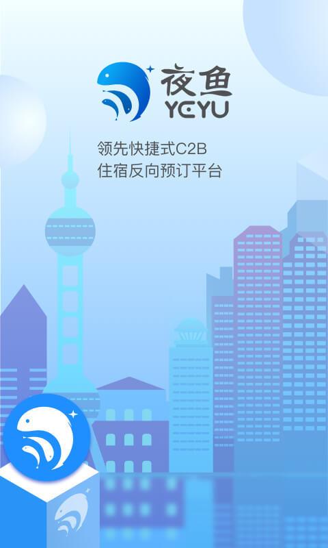 夜鱼快宿截图0