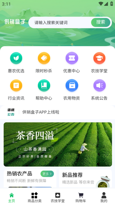 供销盒子截图3