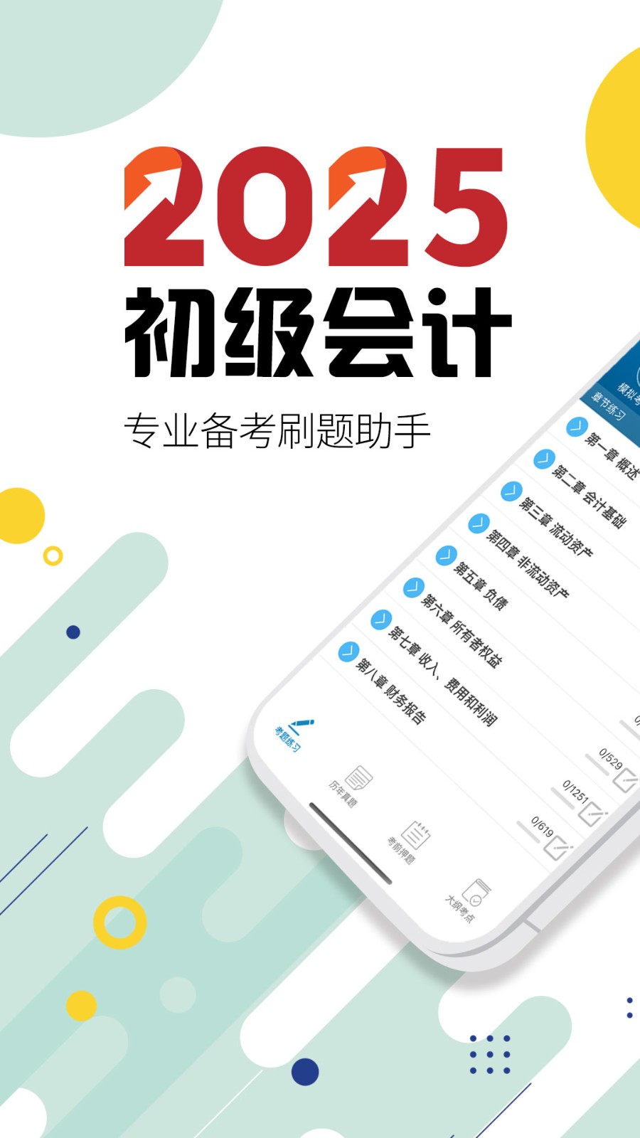 初级会计考试截图0