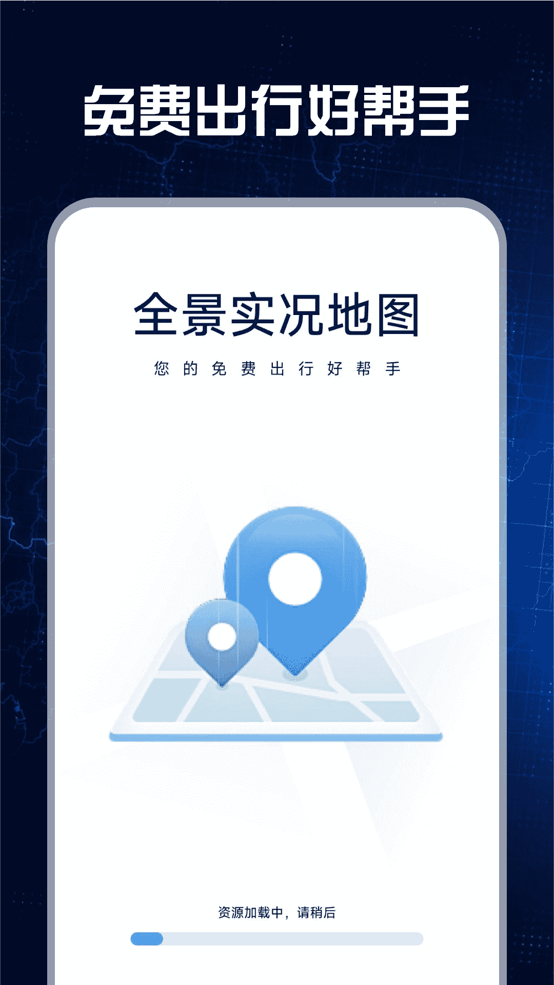 免费全景实况地图截图1