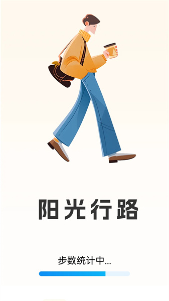 阳光行路截图3