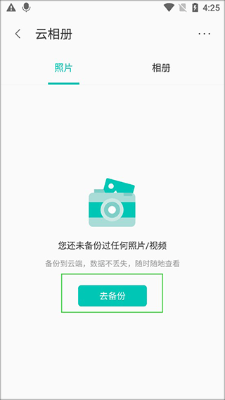 点击云相册内的去备份按钮