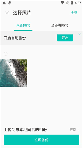 勾选要备份的照片或者开启自动备份