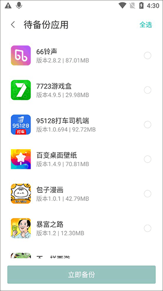 勾选要备份的应用点击立即备份