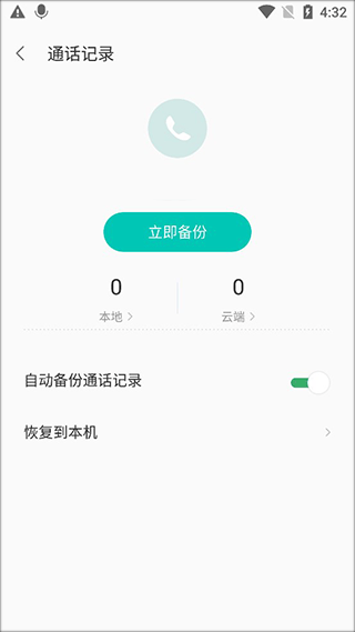 进入通话记录备份页点击立即备份