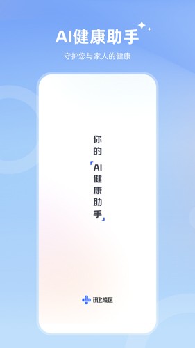 讯飞晓医免费版截图0