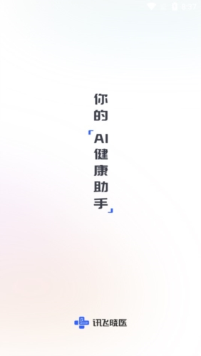 讯飞晓医免费版