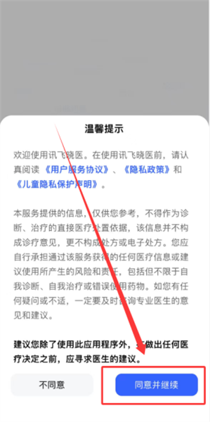 讯飞晓医免费版