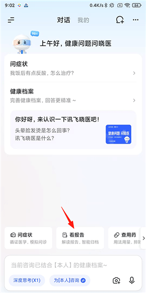 讯飞晓医免费版