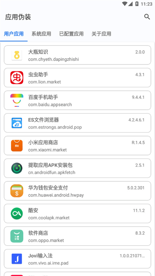 应用伪装手机版