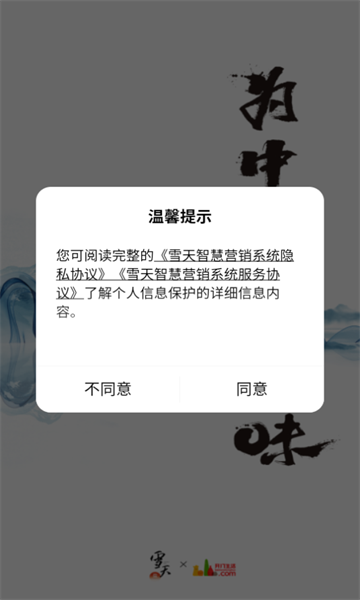 雪天智慧营销截图2