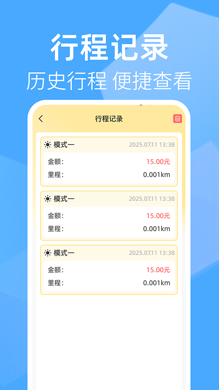 出租车打表助手截图1