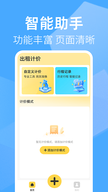 出租车打表助手截图0