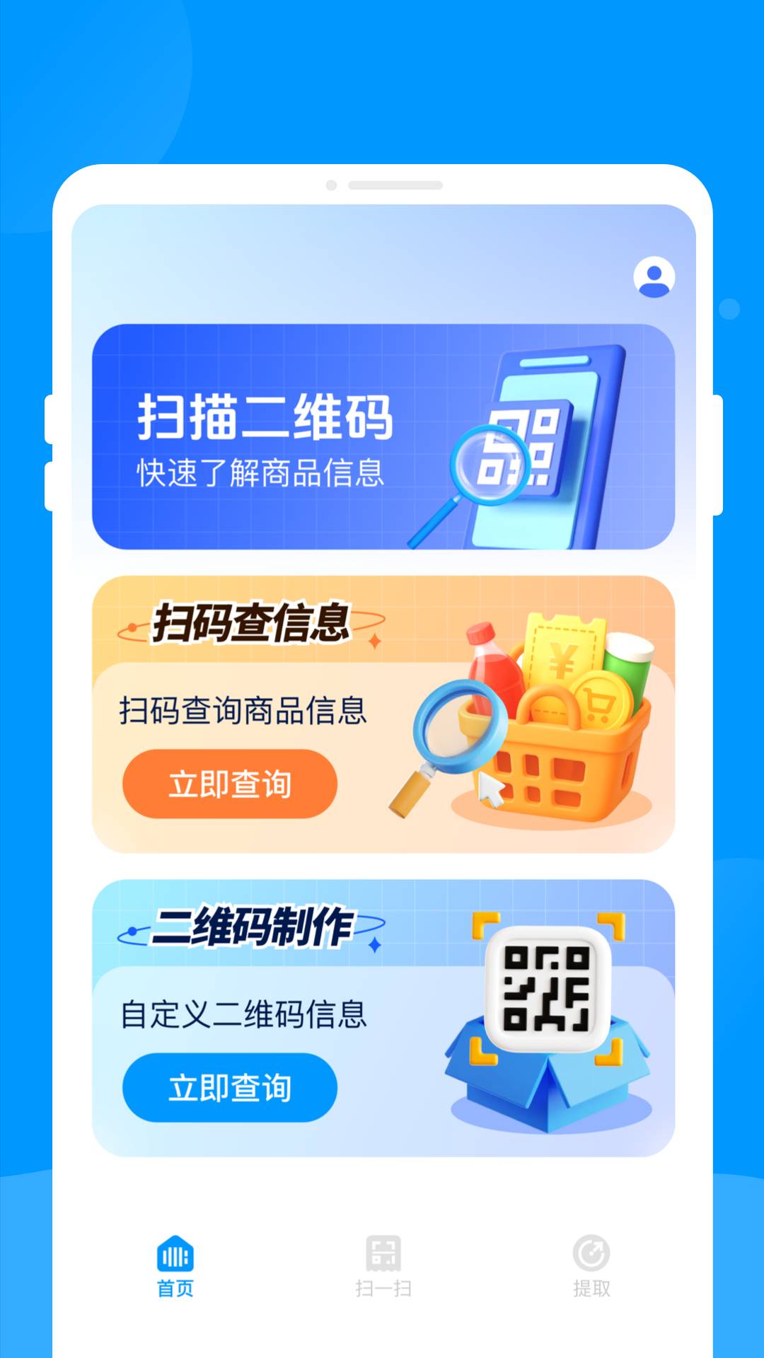 二维码快扫助手识别扫描截图3