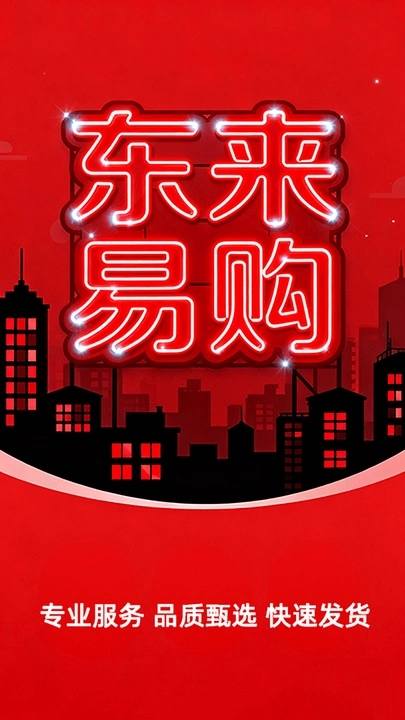 东来易购截图3