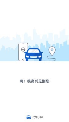 代驾小秘截图0