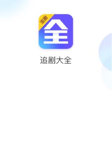 追剧大全电视版截图2