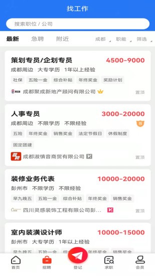 成都人才网手机客户端截图2