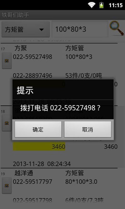 铁哥们助手手机版截图3