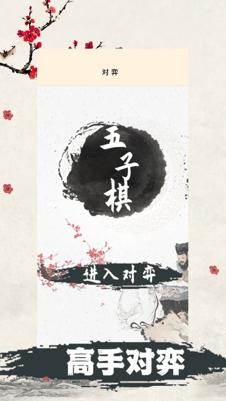 天天五子棋截图0