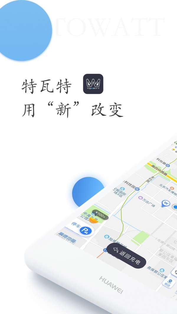 特瓦特充电截图0
