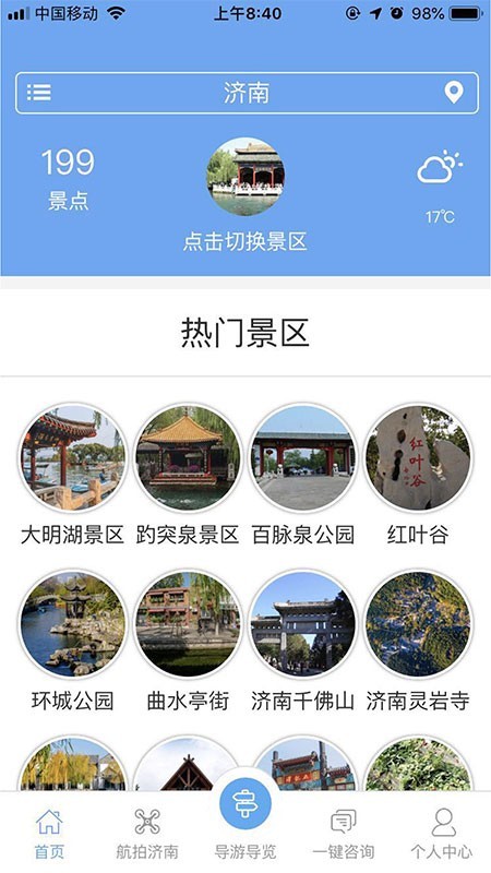 智游泉城截图0