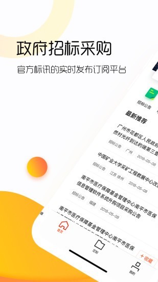 政府招标采购截图0