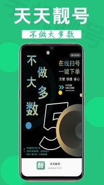 天天靓号截图2