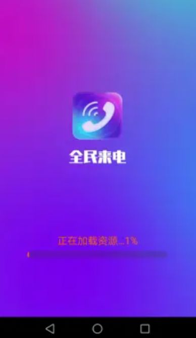 全民来电截图2