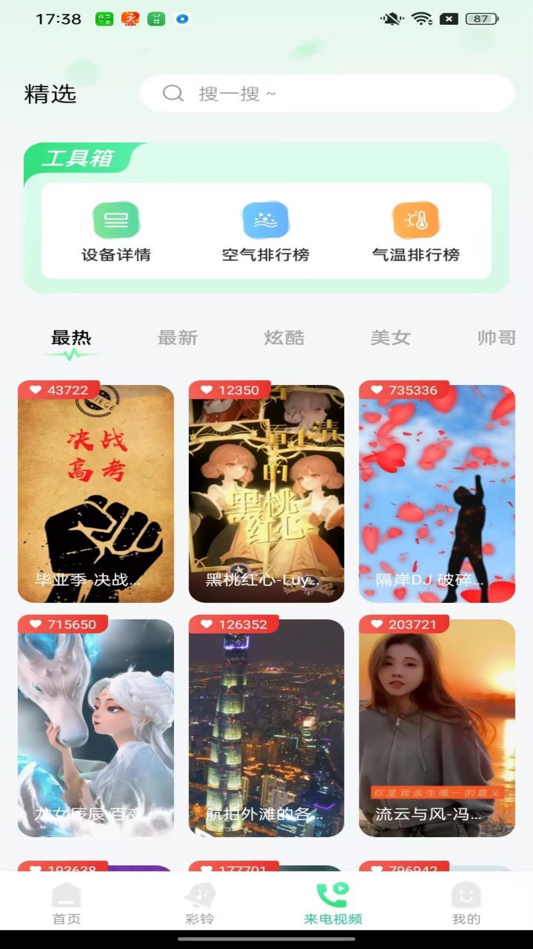 免费铃声大全截图0