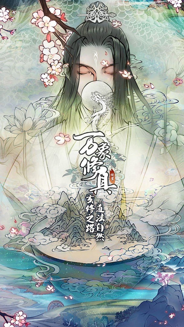 万象修真截图0