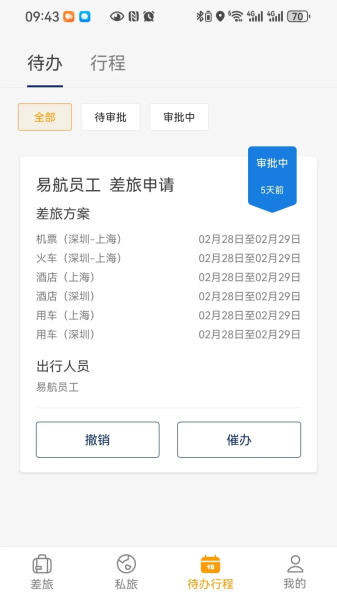 易航商旅截图1