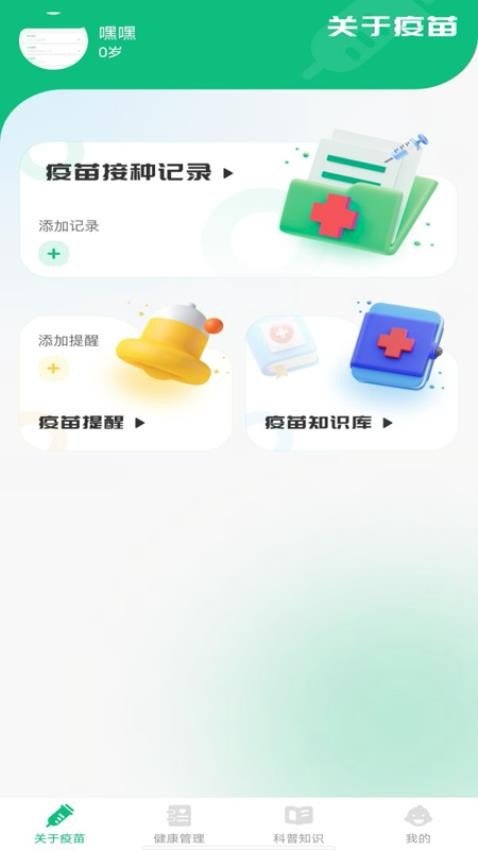 疫苗管家截图2