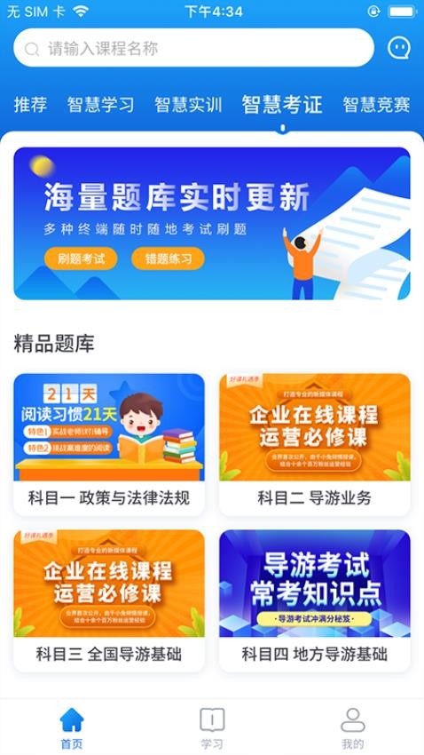 知旅云导游考试截图1