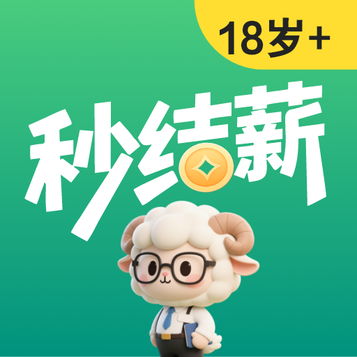 秒结薪兼职
