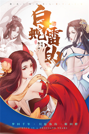 白蛇雷劫截图3