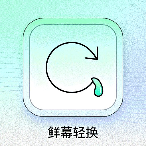 鲜幕轻换